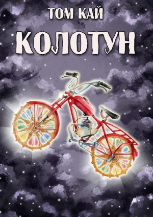 обложка книги Колотун - Том Кай