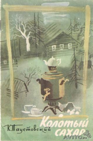 обложка книги Колотый сахар - Константин Паустовский