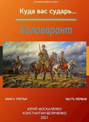 обложка книги Коловарант. Книга 3. Часть 1 (СИ) - Юрий Москаленко