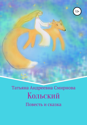 обложка книги Кольский - Татьяна Смирнова