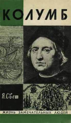 обложка книги Колумб - Яков Свет