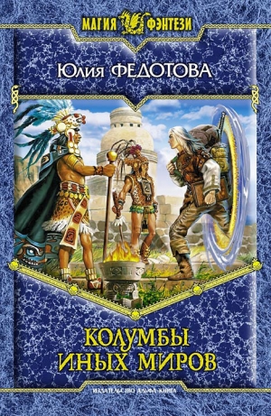 обложка книги Колумбы иных миров - Юлия Федотова