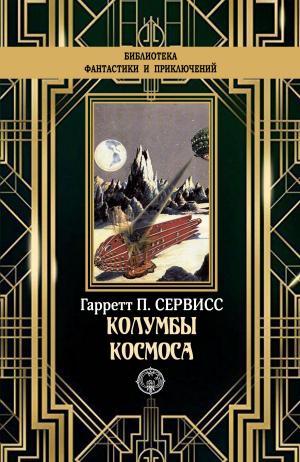 обложка книги Колумбы космоса - Гаррет Патмен Сервисс