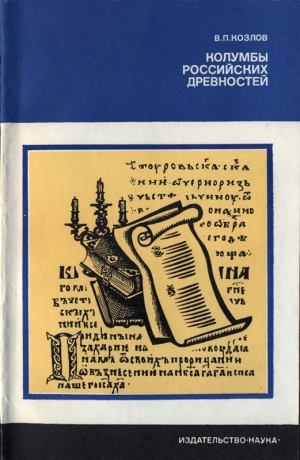 обложка книги Колумбы российских древностей - Владимир Козлов