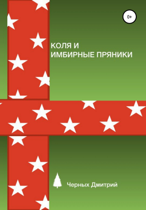 обложка книги Коля и имбирные пряники - Дмитрий Черных