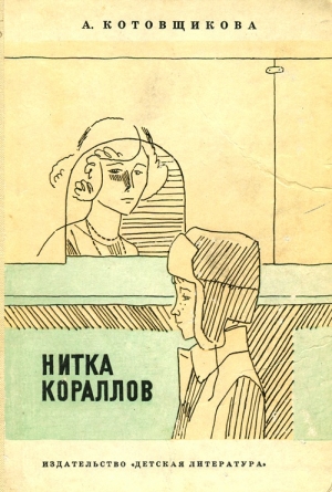 обложка книги Коля и перочинный ножик - Аделаида Котовщикова