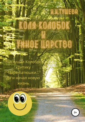 обложка книги Коля-колобок и Умное царство - Ирина Тушева