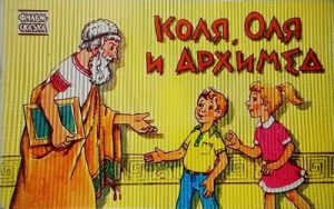 обложка книги Коля, Оля и Архимед - Леонид Завальнюк