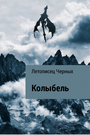 обложка книги Колыбель - Летописец Черных