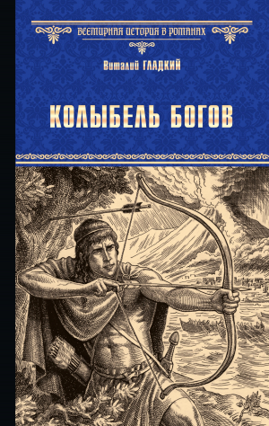 обложка книги Колыбель богов - Виталий Гладкий