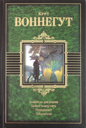 обложка книги Колыбель для кошки. Бойня номер пять, или Крестовый поход детей - Курт Воннегут-мл
