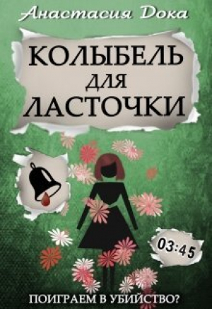 обложка книги Колыбель для ласточки (СИ) - Анастасия Дока
