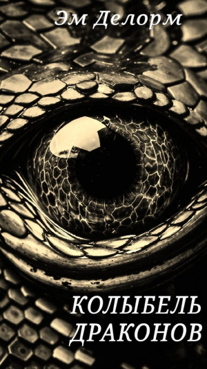 обложка книги Колыбель драконов (СИ) - Эм Делорм