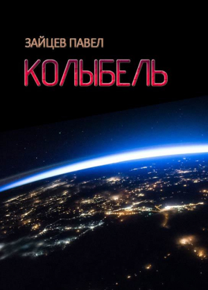 обложка книги Колыбель (СИ) - Павел Зайцев