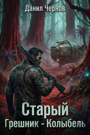 обложка книги Колыбель (СИ) - Данил Чернов