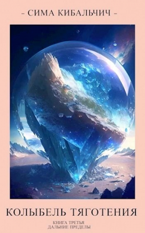 обложка книги Колыбель тяготения (СИ) - Сима Кибальчич