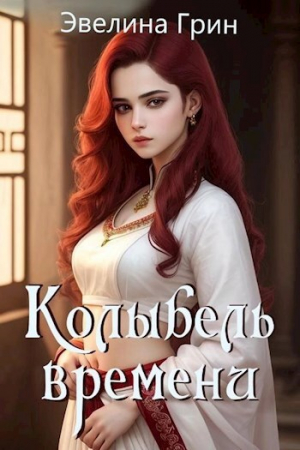 обложка книги Колыбель времени (СИ) - Эвелина Грин