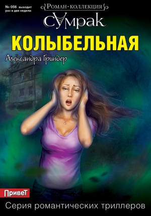 обложка книги Колыбельная - Александра Гриндер