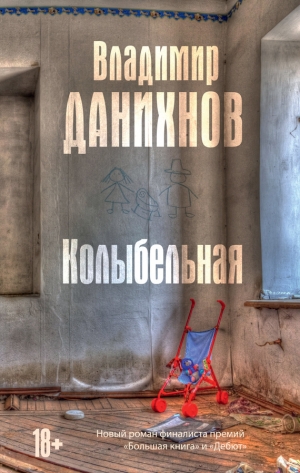 обложка книги Колыбельная - Владимир Данихнов
