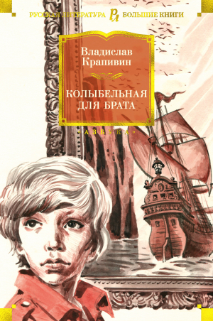 обложка книги Колыбельная для брата (сборник) - Владислав Крапивин