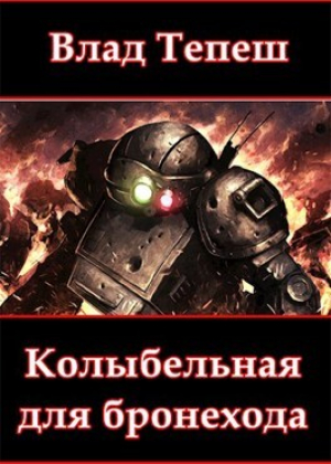 обложка книги Колыбельная для бронехода (СИ) - Влад Тепеш