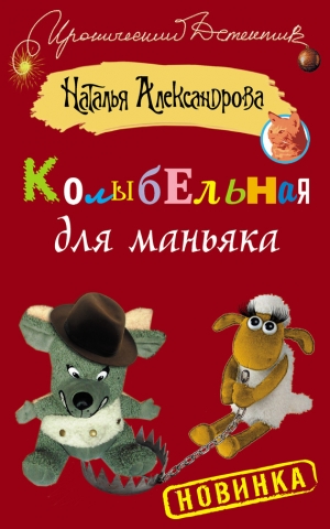 обложка книги Колыбельная для маньяка - Наталья Александрова