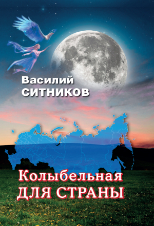 обложка книги Колыбельная для страны - Василий Ситников