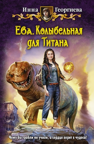 обложка книги Колыбельная для Титана - Инна Георгиева