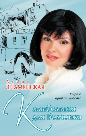 обложка книги Колыбельная для Волчонка - Алина Знаменская