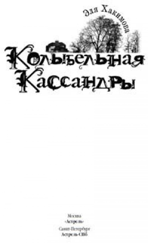 обложка книги Колыбельная Кассандры - Эля Хакимова