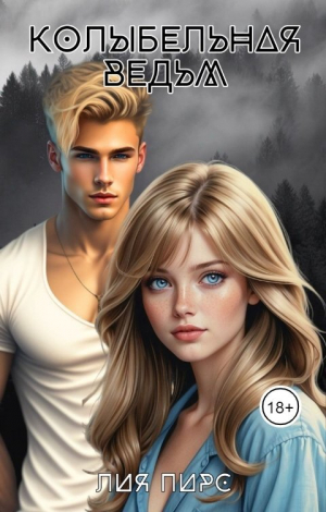 обложка книги Колыбельная ведьм (СИ) - Лия Пирс