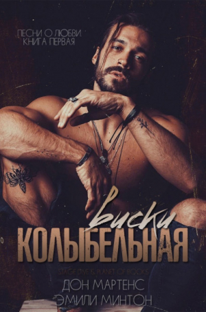 обложка книги Колыбельная виски (ЛП) - Эмилли Минтон