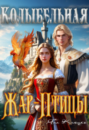 обложка книги Колыбельная Жар-птицы. 1 часть (СИ) - Яна Клюцко