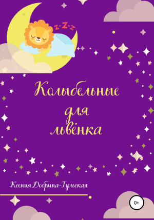 обложка книги Колыбельные для львёнка - Ксения Добрина-Тульская