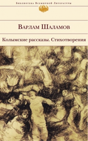 обложка книги Колымские рассказы - Варлам Шаламов