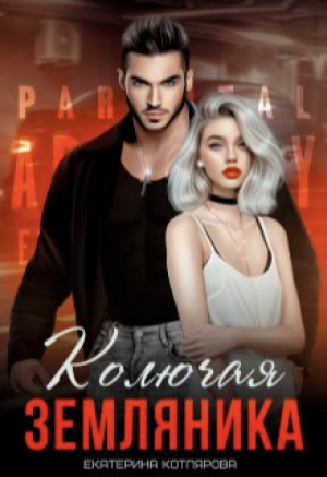обложка книги Колючая земляника (СИ) - Екатерина Котлярова
