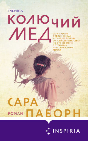 обложка книги Колючий мед - Сара Паборн