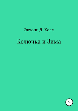 обложка книги Колючка и Зима - Энтони Д. Холл