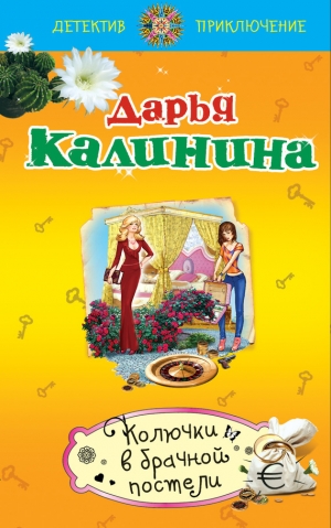 обложка книги Колючки в брачной постели - Дарья Калинина