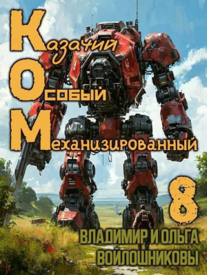 обложка книги Ком 8 (СИ) - Ольга Войлошникова