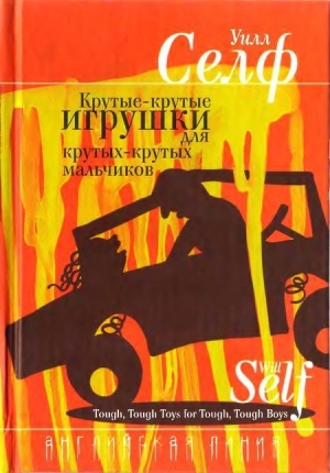 обложка книги Ком крэка размером с «Ритц» - Уилл Селф