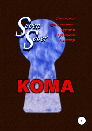 обложка книги Кома - SevenSever