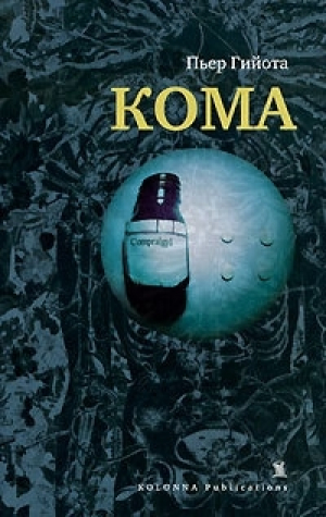 обложка книги Кома - Лиан Гийом