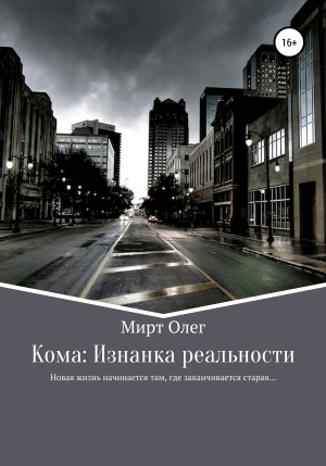 обложка книги Кома: изнанка реальности - Олег Мирт