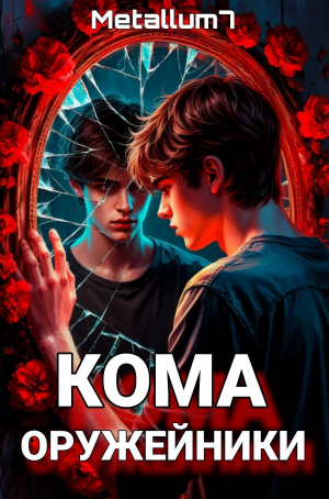 обложка книги Кома: Оружейники (СИ) - Metallum7
