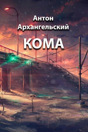 обложка книги Кома (СИ) - Антон Архангельский