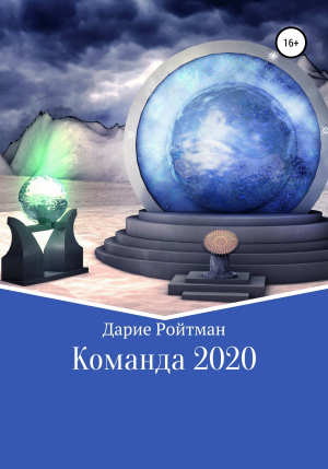 обложка книги Команда 2020 - Дариен Ройтман