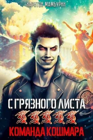 обложка книги Команда кошмара (СИ) - Харитон Мамбурин