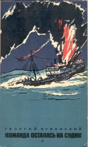 обложка книги Команда осталась на судне - Георгий Кубанский
