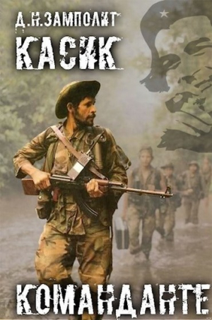 обложка книги Команданте (СИ) - Д. Н. Замполит